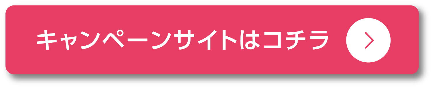 キャンペーンサイトはコチラ