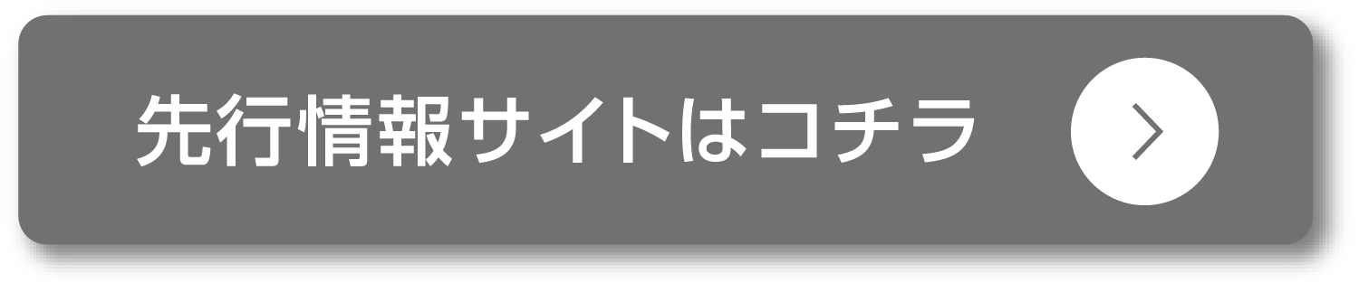 先行情報サイトはコチラ