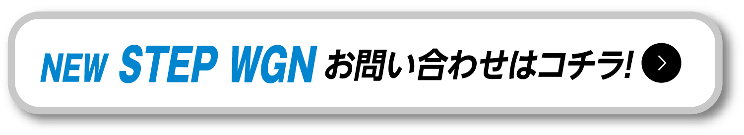 NEW STEPWGN お問い合わせはコチラ！