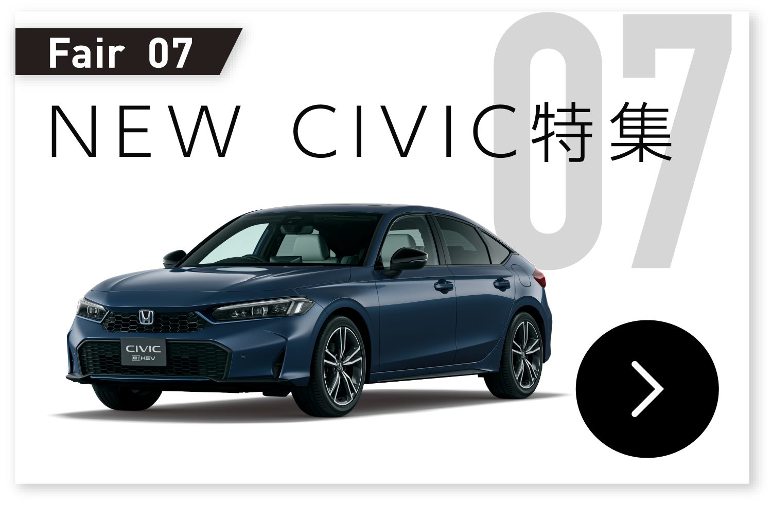 NEW CIVIC特集