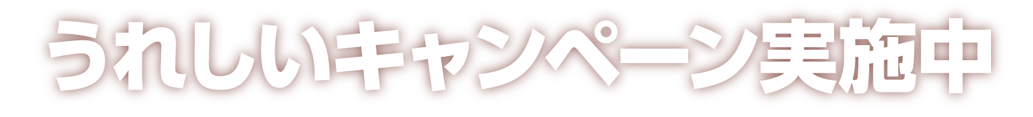 うれしいキャンペーン実施中