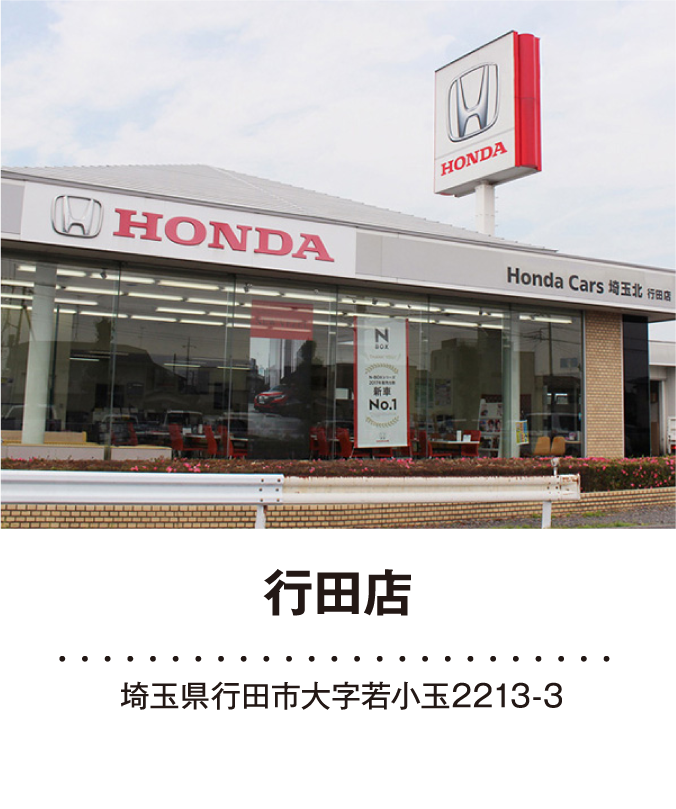 行田店