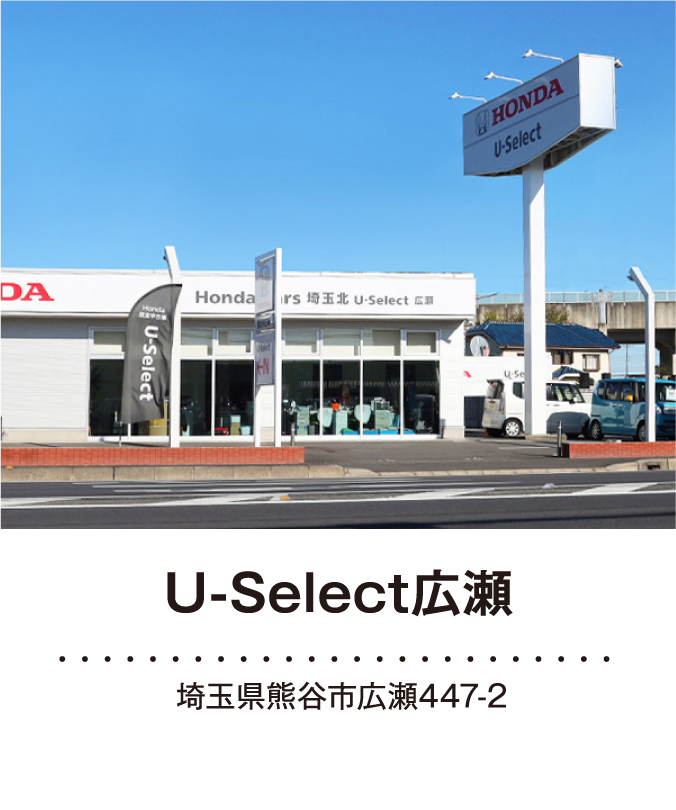 U-Select広瀬