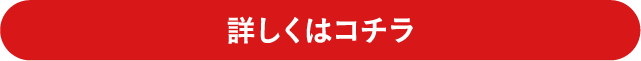 詳しくはコチラ