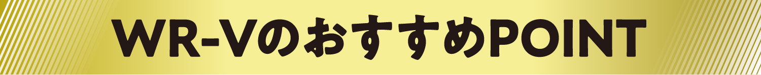 WR-VのおすすめPOINT