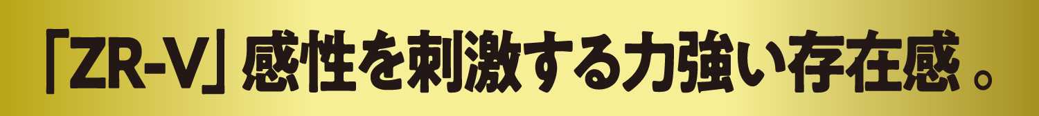 ZR-V 感性を刺激する力強い存在感