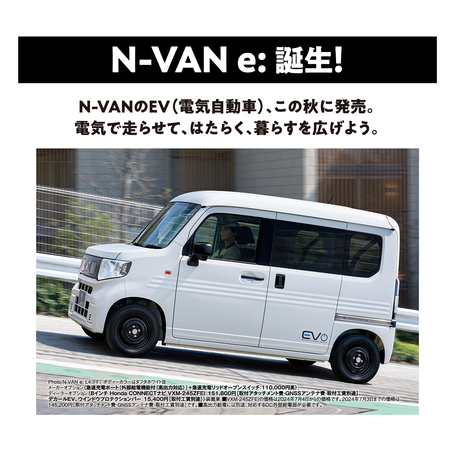 N-VAN:e誕生