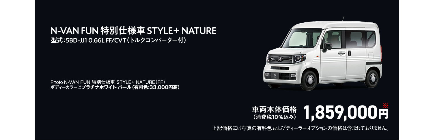 N-VAN FUN特別仕様車STYLE + NATURE