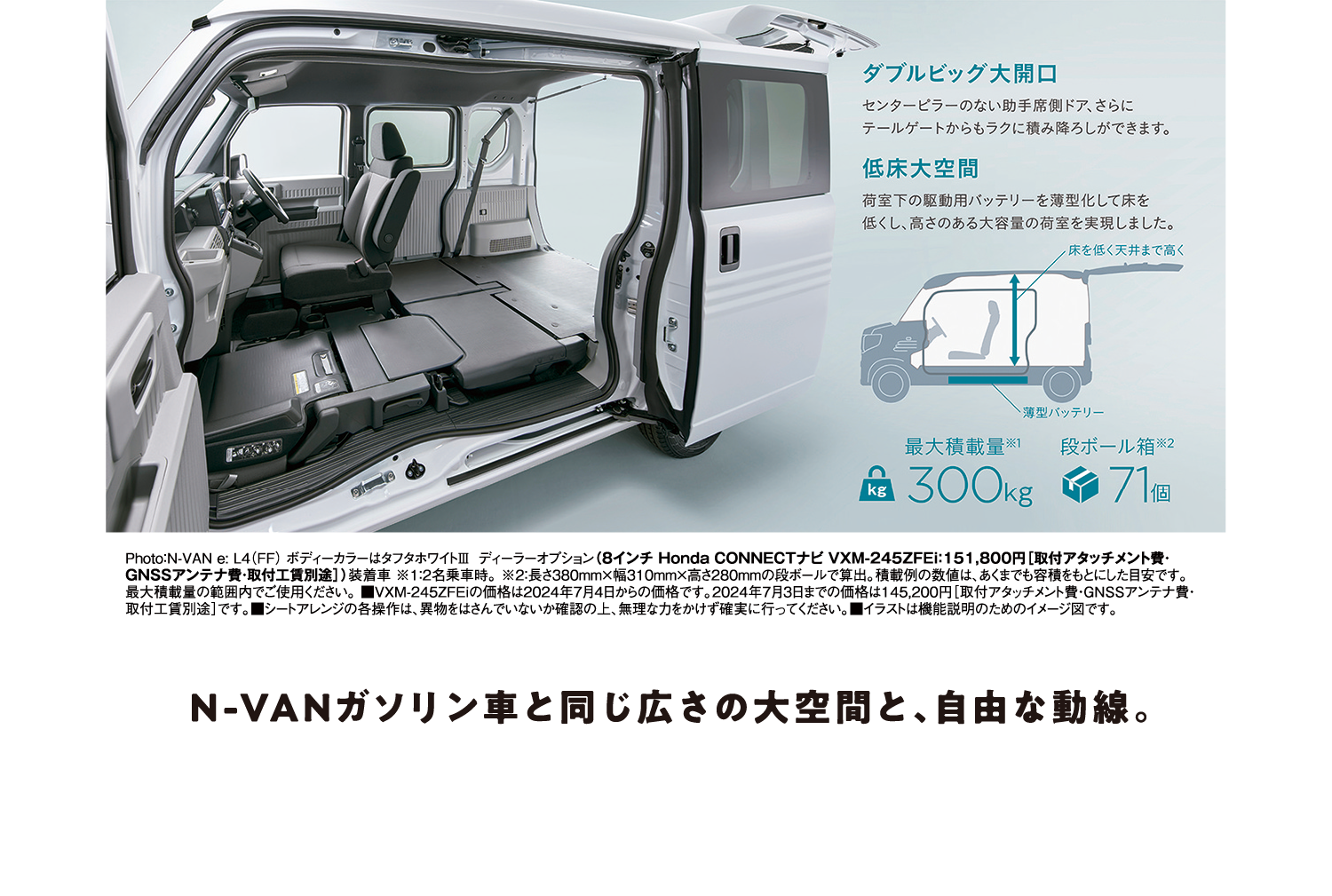 N-VANガソリン車と同じ広さの大空間と、自由な動線