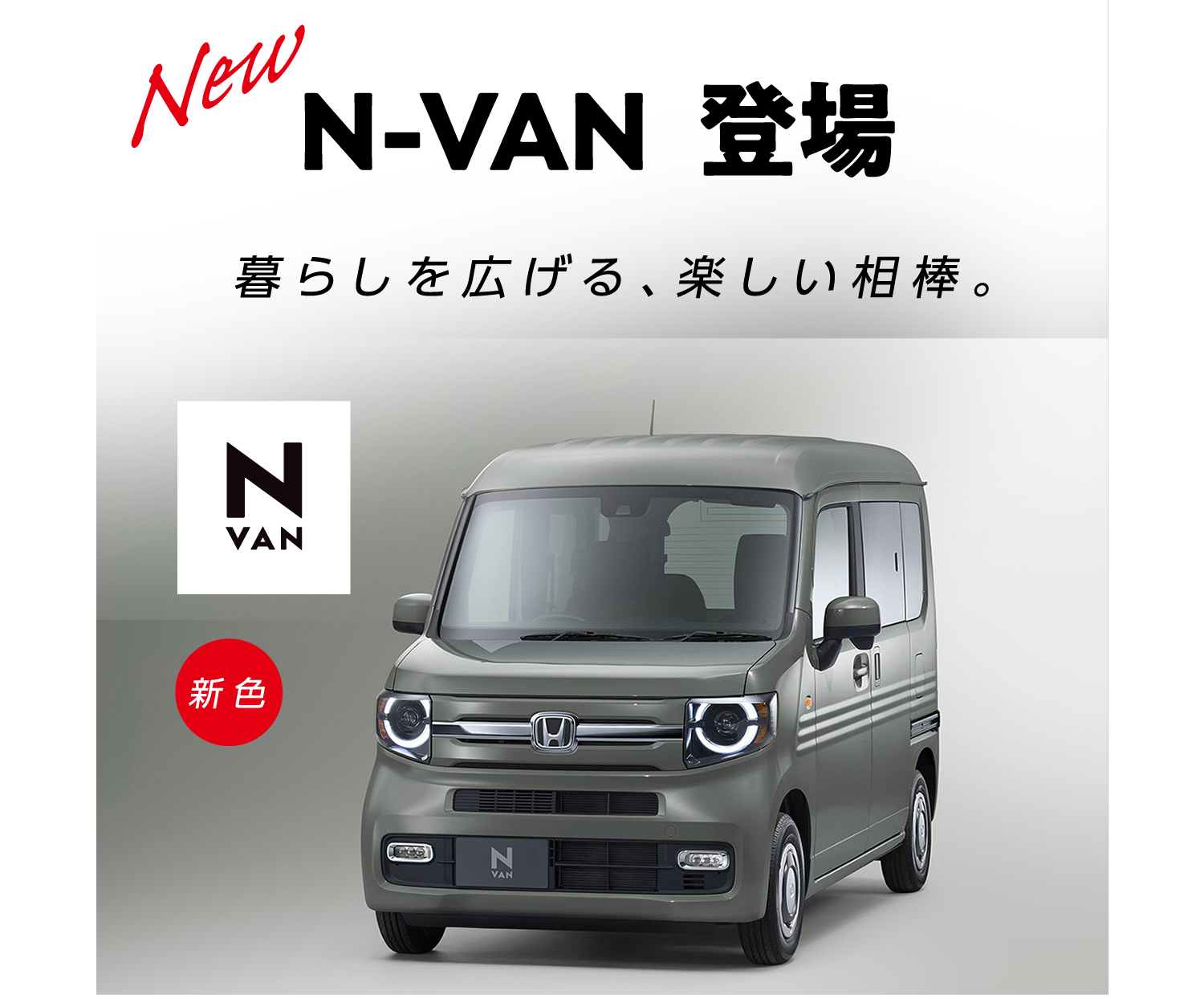 NEW N-VAN 登場