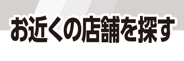 お近くの店舗を探す