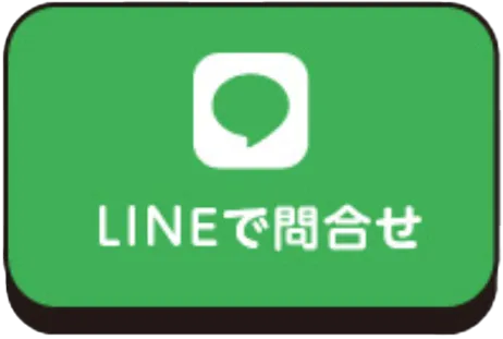 LINEお問い合わせ