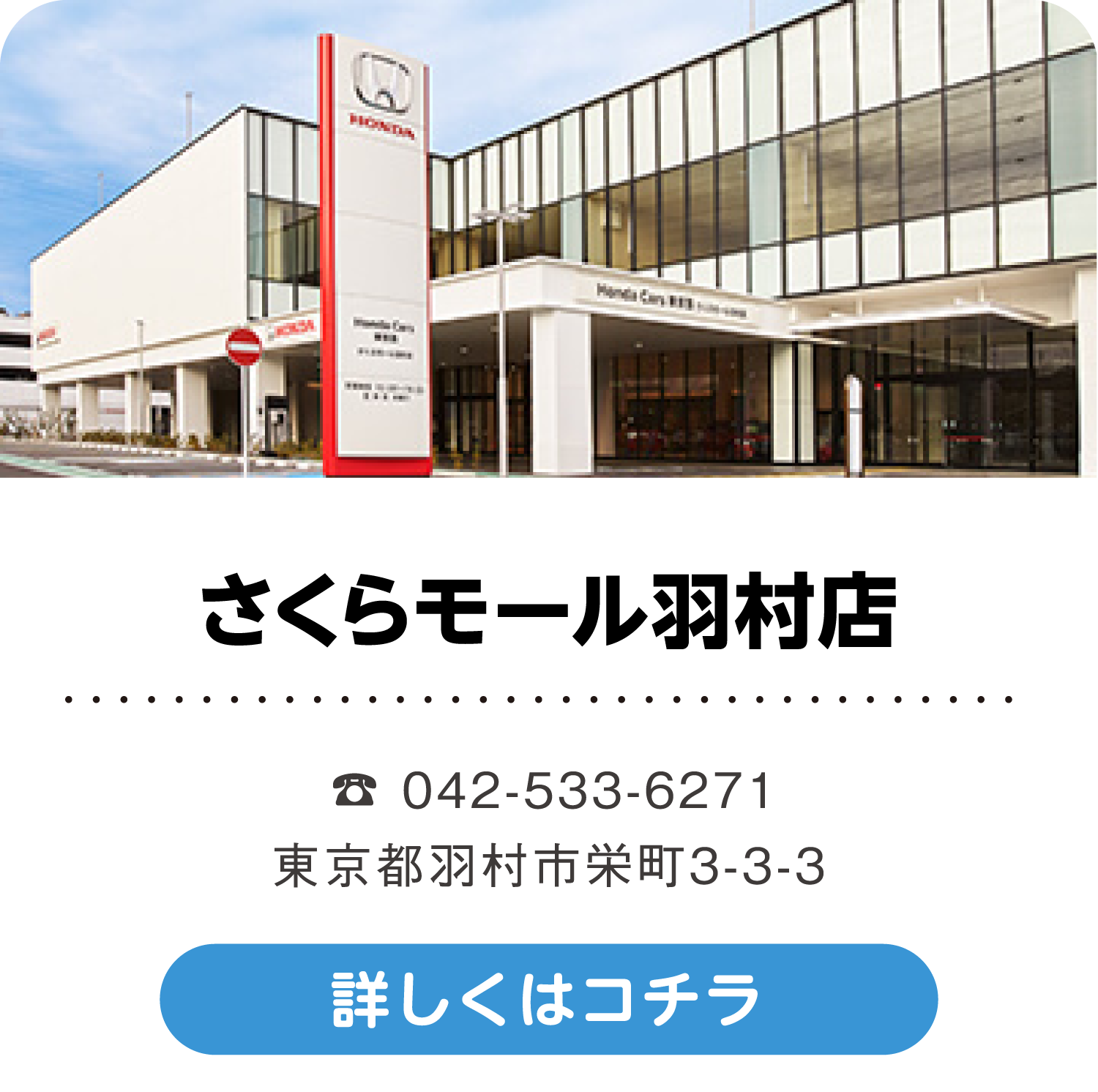さくらモール羽村店