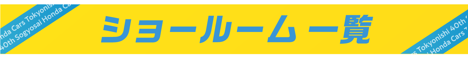 ショールーム一覧
