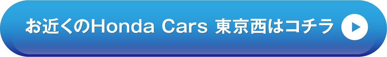 お近くのHonda Cars 東京西はコチラ