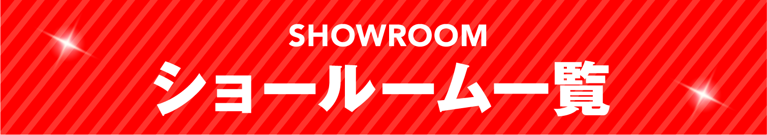 ショールーム一覧