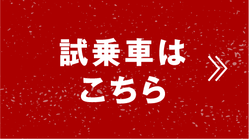 試乗車はこちら