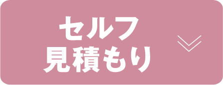 セルフ見積もり