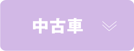 中古車