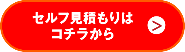 セルフ見積もりはこちら