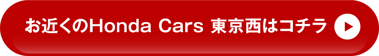 お近くのHonda Cars 東京西はコチラ