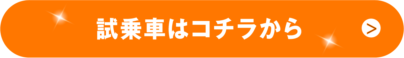 試乗予約はこちら