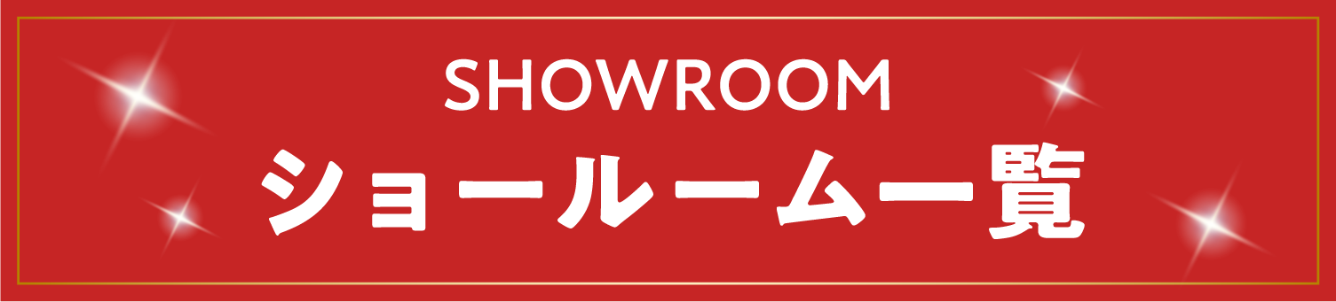 ショールーム一覧